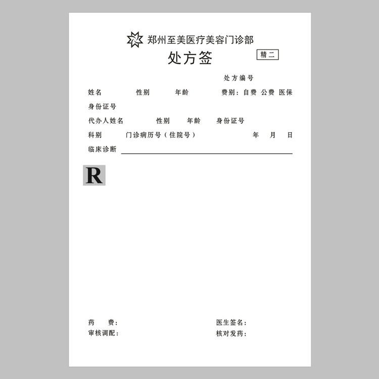 鄭州至美醫療美容處方簽