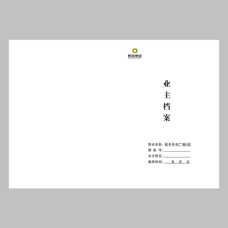 恒信物業封皮